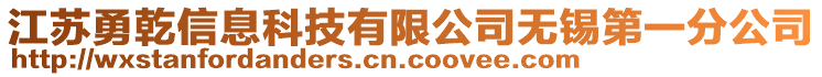 江蘇勇乾信息科技有限公司無(wú)錫第一分公司