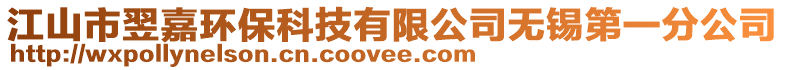 江山市翌嘉環保科技有限公司無錫第一分公司