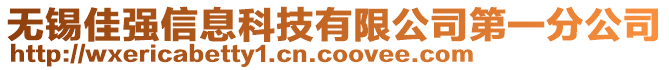 無錫佳強信息科技有限公司第一分公司