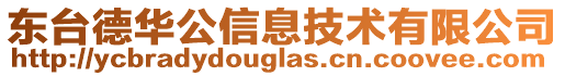 東臺德華公信息技術有限公司