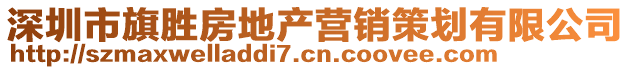 深圳市旗勝房地產(chǎn)營(yíng)銷策劃有限公司