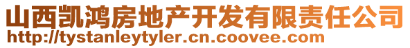 山西凱鴻房地產(chǎn)開發(fā)有限責(zé)任公司