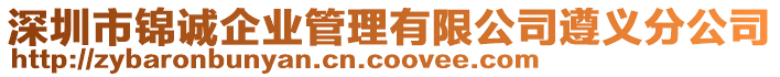 深圳市錦誠企業(yè)管理有限公司遵義分公司