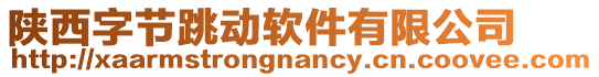 陜西字節(jié)跳動軟件有限公司