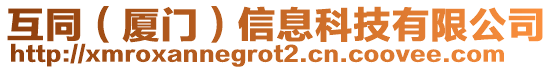 互同（廈門）信息科技有限公司