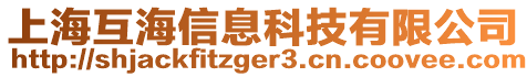 上海互海信息科技有限公司