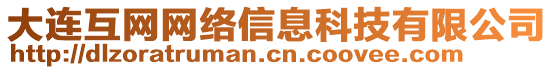 大連互網網絡信息科技有限公司