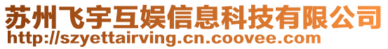 蘇州飛宇互娛信息科技有限公司