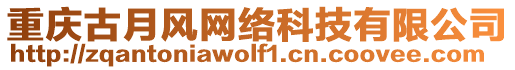 重慶古月風網絡科技有限公司