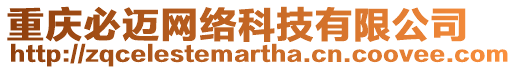 重慶必邁網(wǎng)絡(luò)科技有限公司