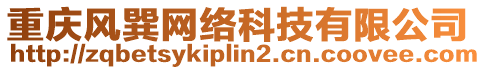 重慶風巽網絡科技有限公司