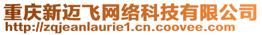 重慶新邁飛網(wǎng)絡(luò)科技有限公司