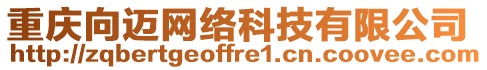 重慶向邁網絡科技有限公司