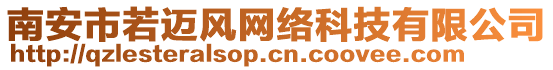 南安市若邁風(fēng)網(wǎng)絡(luò)科技有限公司