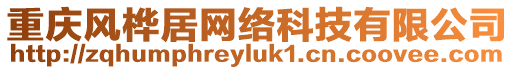 重慶風(fēng)樺居網(wǎng)絡(luò)科技有限公司