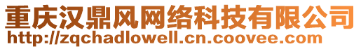 重慶漢鼎風網絡科技有限公司