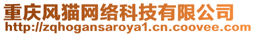 重慶風貓網絡科技有限公司