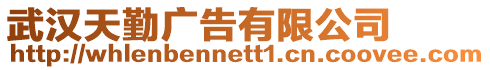 武漢天勤廣告有限公司