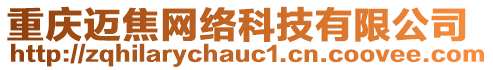 重慶邁焦網(wǎng)絡(luò)科技有限公司