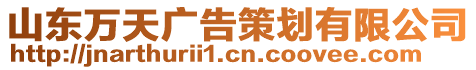 山東萬天廣告策劃有限公司
