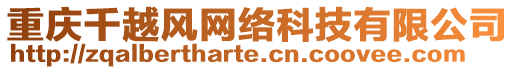 重慶千越風網絡科技有限公司