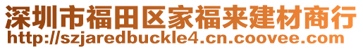 深圳市福田區家福來建材商行