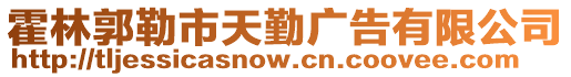 霍林郭勒市天勤廣告有限公司