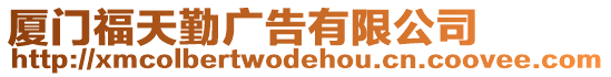 廈門福天勤廣告有限公司