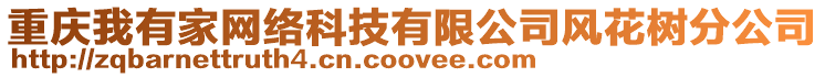 重慶我有家網絡科技有限公司風花樹分公司