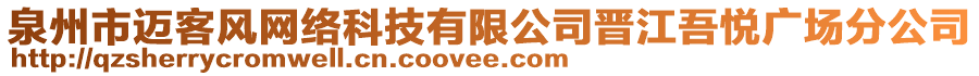 泉州市邁客風(fēng)網(wǎng)絡(luò)科技有限公司晉江吾悅廣場分公司