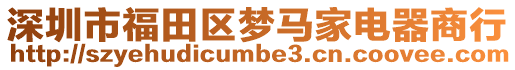 深圳市福田區夢馬家電器商行