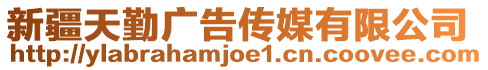 新疆天勤廣告?zhèn)髅接邢薰? style=