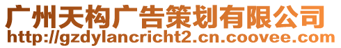 廣州天構(gòu)廣告策劃有限公司