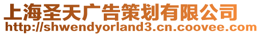 上海圣天廣告策劃有限公司