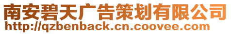 南安碧天廣告策劃有限公司