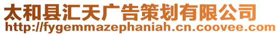 太和縣匯天廣告策劃有限公司