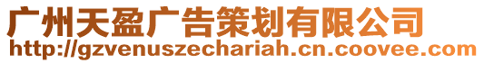 廣州天盈廣告策劃有限公司