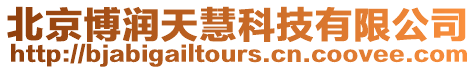 北京博潤天慧科技有限公司