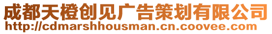 成都天橙創見廣告策劃有限公司