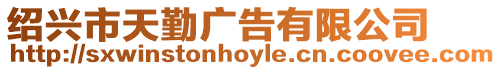 紹興市天勤廣告有限公司