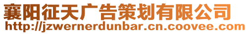 襄陽征天廣告策劃有限公司
