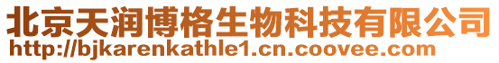 北京天潤博格生物科技有限公司