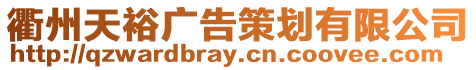衢州天裕廣告策劃有限公司