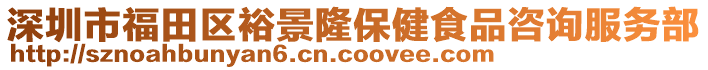 深圳市福田區(qū)裕景隆保健食品咨詢服務部