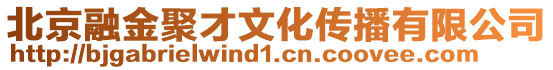 北京融金聚才文化傳播有限公司