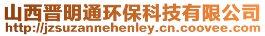 山西晉明通環保科技有限公司