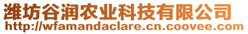 濰坊谷潤(rùn)農(nóng)業(yè)科技有限公司