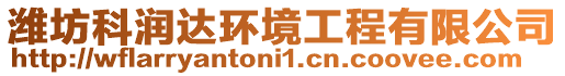 濰坊科潤達環境工程有限公司