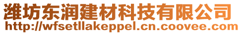 濰坊東潤(rùn)建材科技有限公司