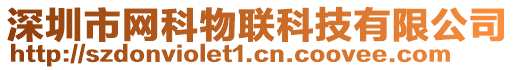 深圳市網(wǎng)科物聯(lián)科技有限公司